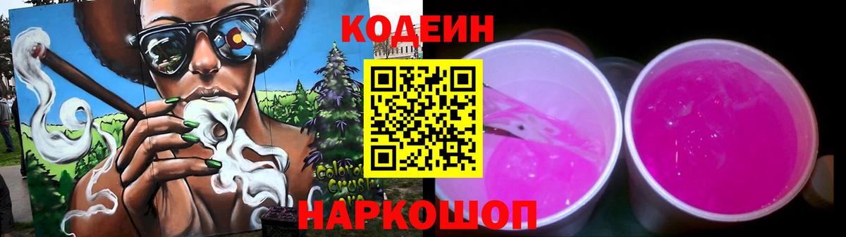 Кодеин Purple Drank Кандалакша